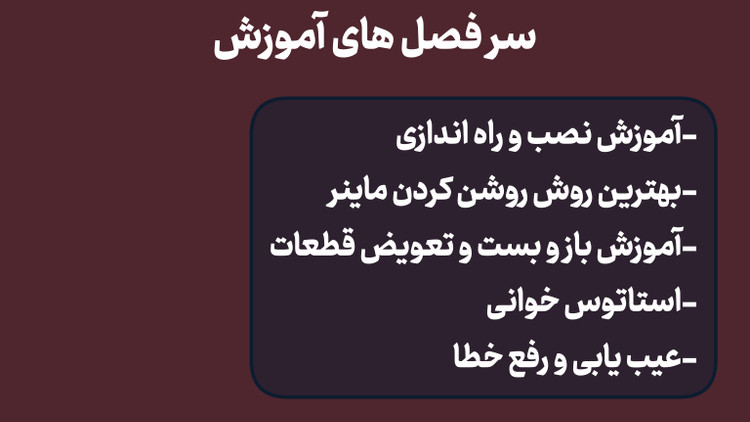 آموزش جامع عیب یابی ماینر