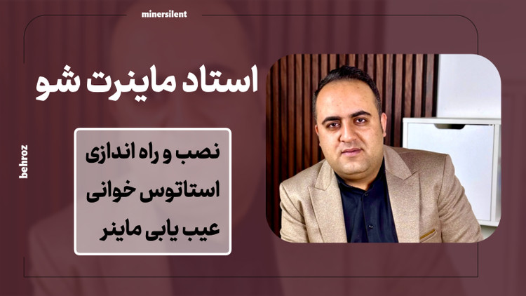 آموزش جامع عیب یابی ماینر