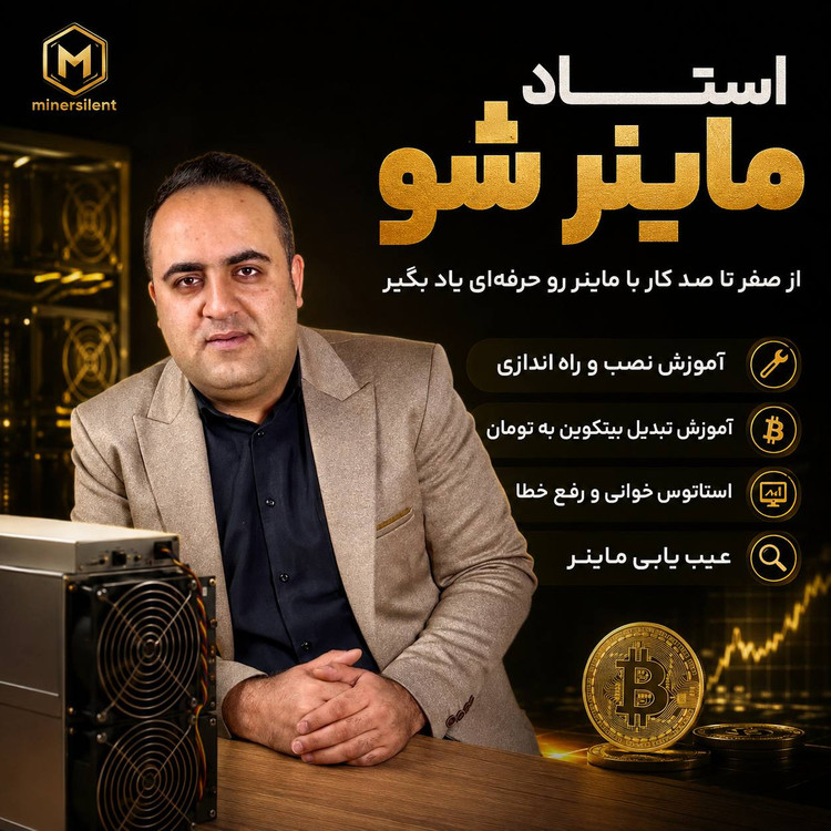 آموزش جامع عیب یابی ماینر