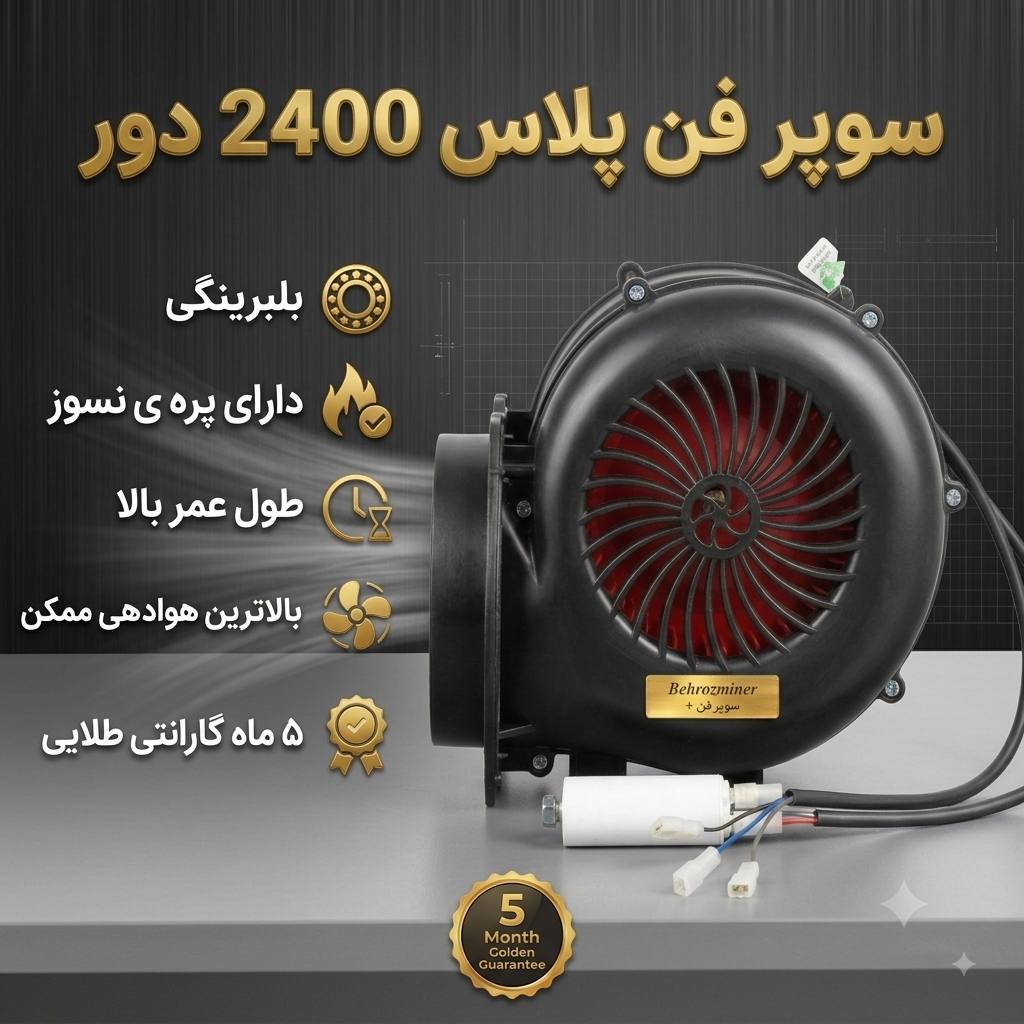 سوپر فن پلاس تقویت شده 2 دور
