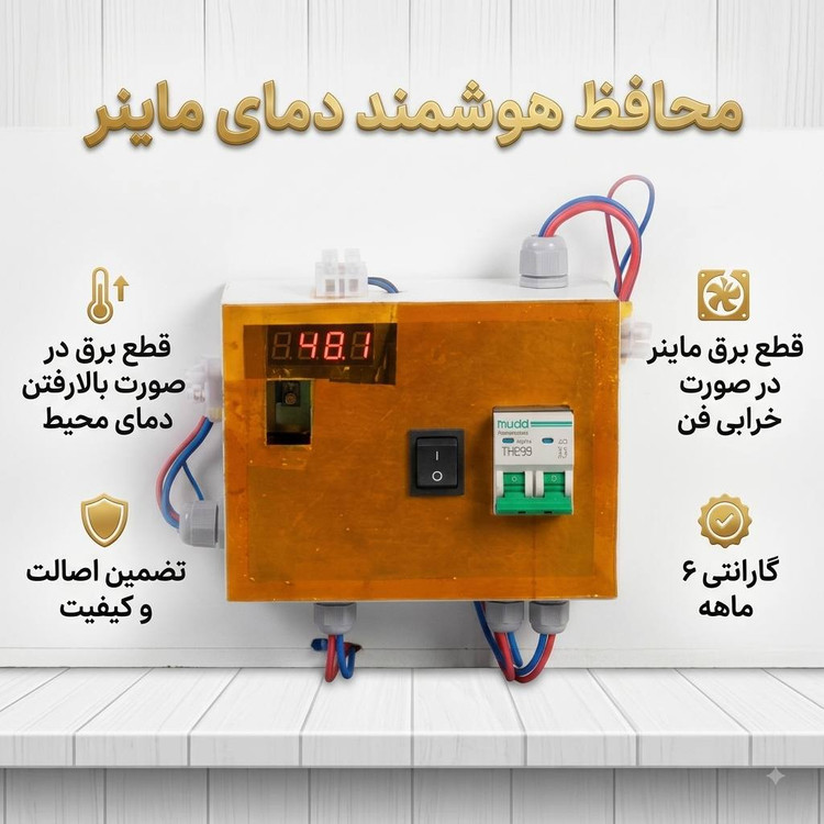 قطع کن هوشمند مخصوص ماینر