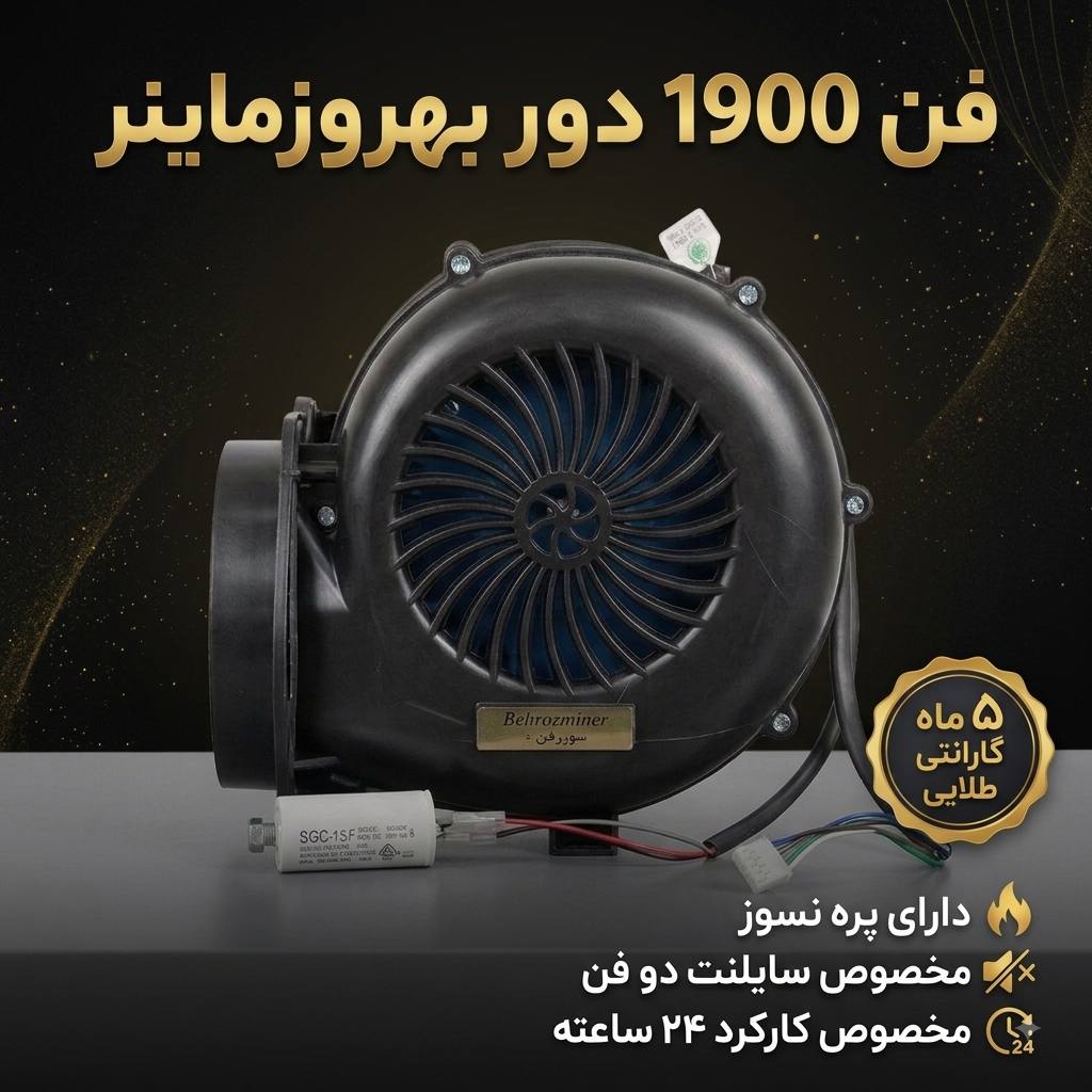 فن 1900 تقویت شده مخصوص بهروز ماینر