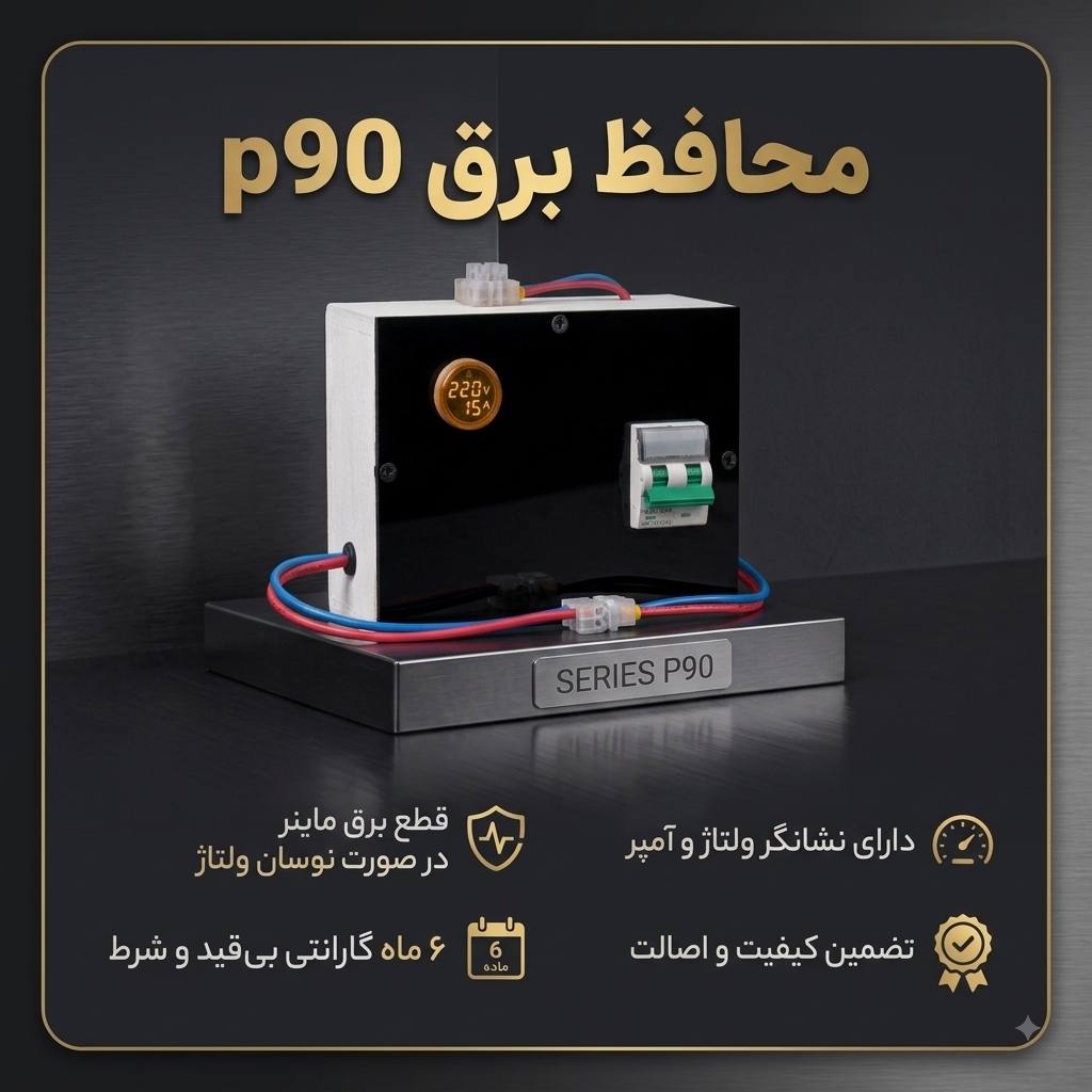 محافظ برق مدل p90